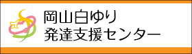 岡山白ゆり発達支援センター