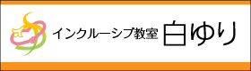 インクルーシブ教室白ゆり
