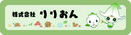 株式会社りりおん