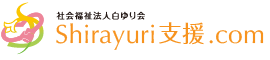 社会福祉法人白ゆり会　白ゆり支援.com